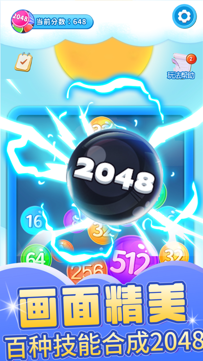 2048球球碰碰乐截图2