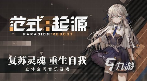 范式起源安卓怎么下载 最新版免费下载