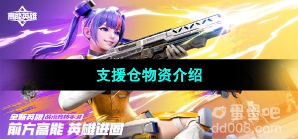 《高能英雄》支援仓物资介绍