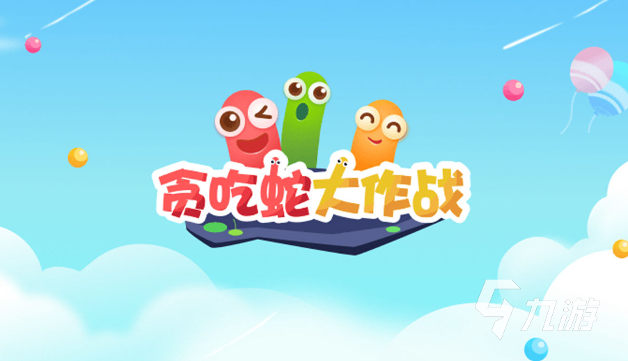 免费的游戏贪吃蛇排行榜 流行的吞噬游戏合集2023