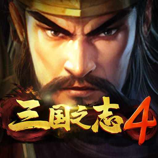 三國之志4