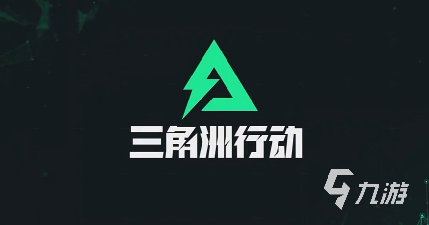 三角洲行动下载地址 三角洲行动免费下载预约地址分享