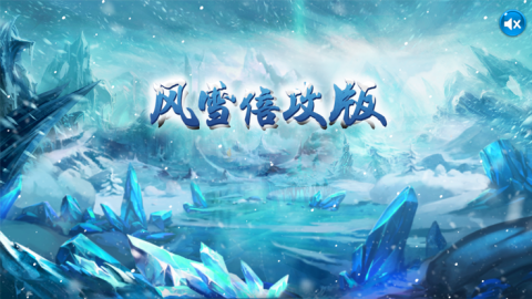 風(fēng)雪截圖