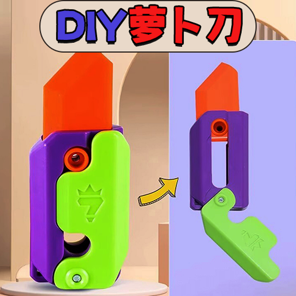萝卜刀DIY