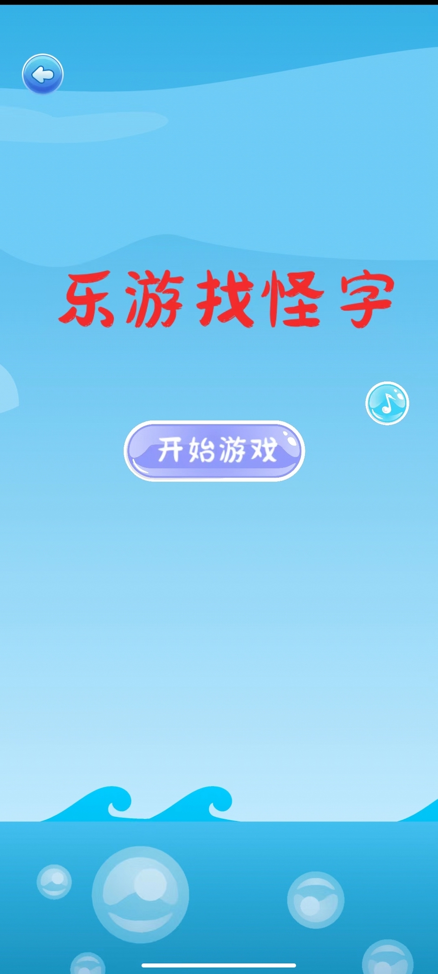 樂(lè)游找怪字好玩嗎 樂(lè)游找怪字玩法簡(jiǎn)介