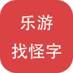 樂游找怪字加速器