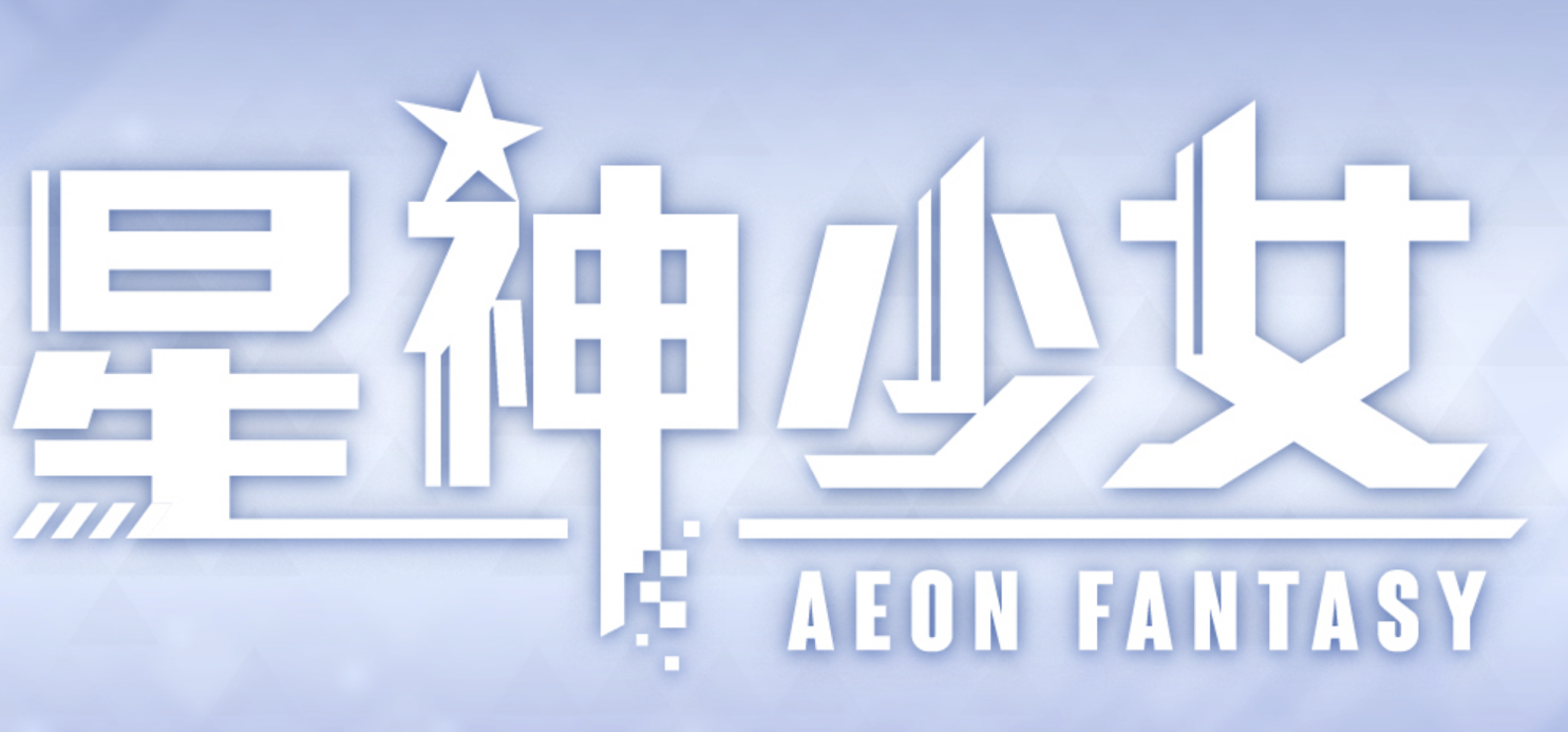 星神少女什么时候公测 星神的少女游戏公测时间介绍截图