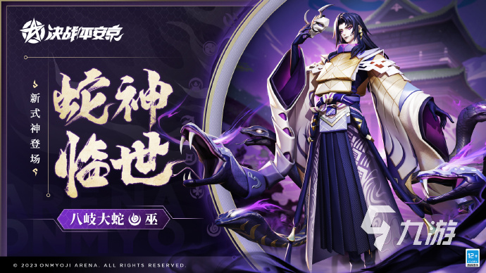 決戰(zhàn)平安京蛇神降臨怎么玩 決戰(zhàn)平安京蛇神降臨玩法介紹