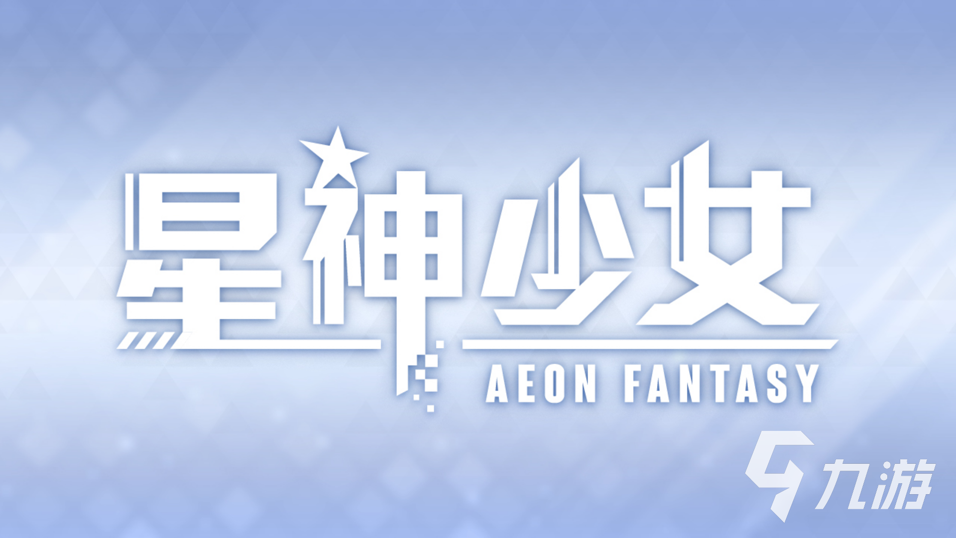 星神少女角色强度一览 角色强度排行榜分享