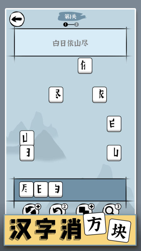 汉字消方块截图4