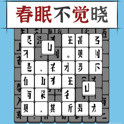 漢字消方塊加速器