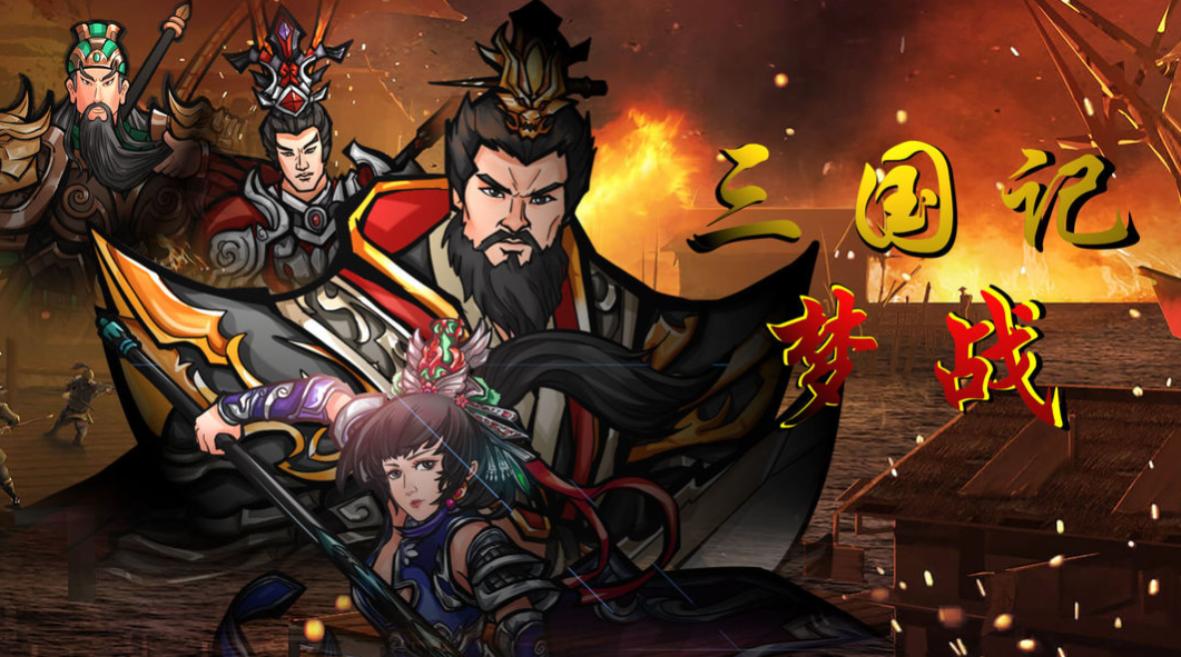 关于3国的游戏有哪些 2023好玩的三国类游戏排行榜截图