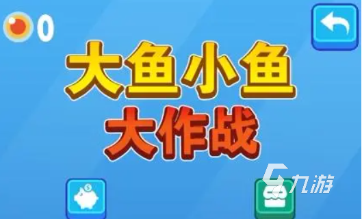 单机游戏大鱼吃小鱼下载大全 2023免费的单机大鱼吃小鱼手游下载推荐