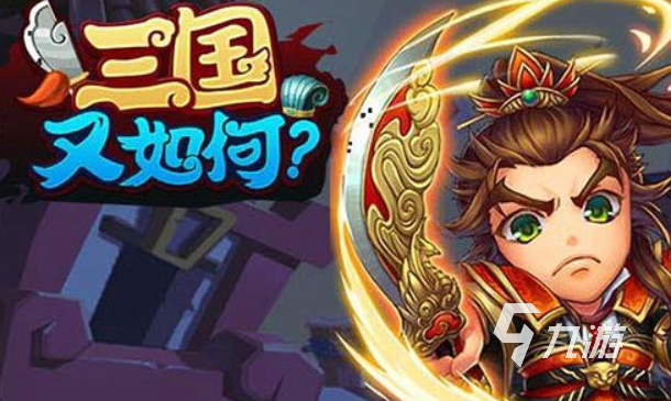 有趣的放置类三国游戏推荐 2023放置玩法的三国手游有哪些