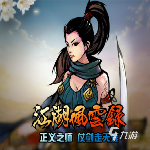 最好玩的武侠类手游排行 热门武侠游戏前五推荐2023