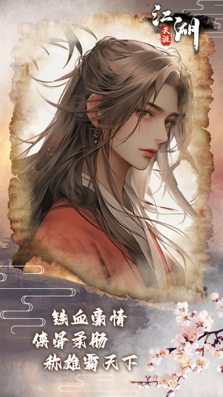 江湖天涯截圖2