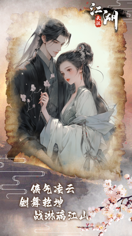 江湖天涯截圖1