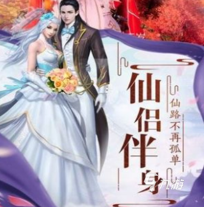 手游結(jié)婚游戲排行榜 2023經(jīng)典大型能結(jié)婚的手游大全