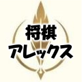 象棋亚历克斯