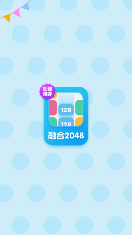 融合2048截圖
