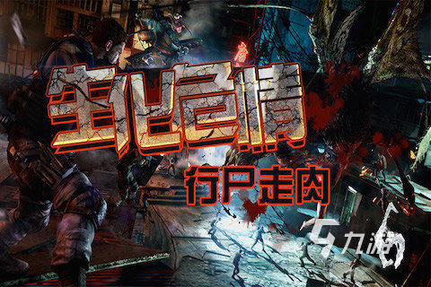有什么好玩的僵尸生存游戏推荐 刺激的丧尸手游合集分享2023
