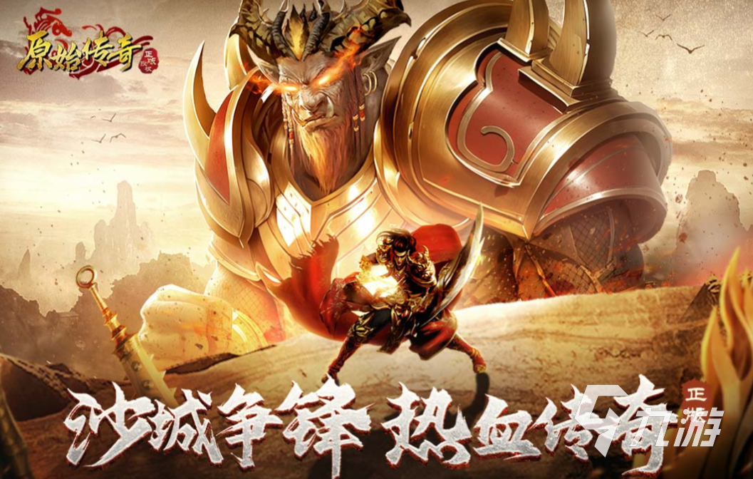 受欢迎的传奇复古版的手游排行 好玩的复古版传奇手游合集2023