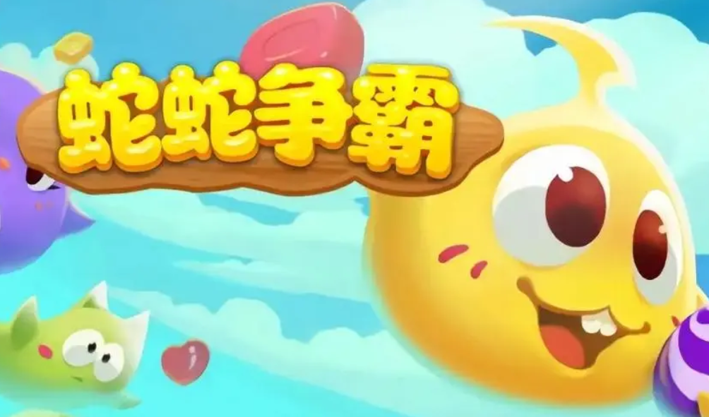 贪吃蛇游戏排行榜 2023有趣的贪吃蛇游戏推荐截图