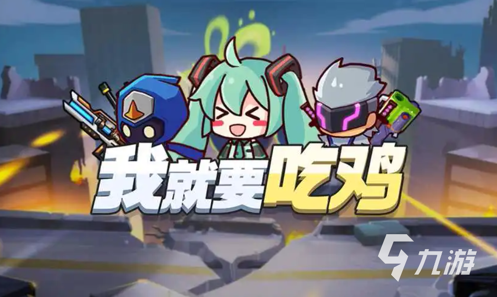 我想打吃雞的游戲有哪些好玩的 2023耐玩的吃雞游戲top5