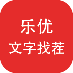 樂(lè)優(yōu)文字找茬