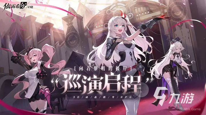 依露希尔星晓玩法有哪些 依露希尔星晓玩法攻略一览