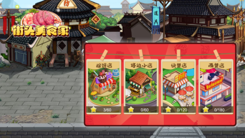 街頭美食家截圖