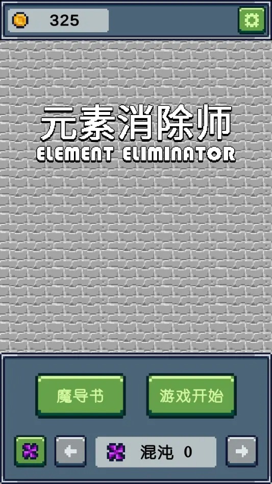 元素消除师好玩吗 元素消除师玩法简介