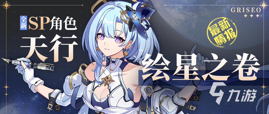 崩坏3天行绘星之卷怎么样 崩坏3天行绘星之卷详情介绍