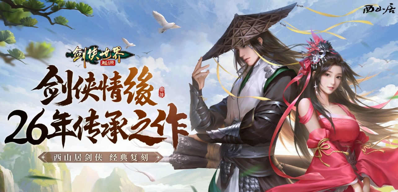 剑侠世界起源公测了吗 剑侠世界起源公测时间介绍​截图