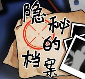下载隐秘的档案怎么下 隐秘的档案手机版下载攻略截图