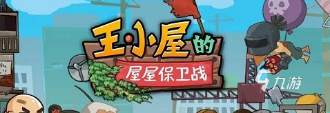 王小屋的屋屋保卫战福利有哪些 王小屋的屋屋保卫战正式版<a href=