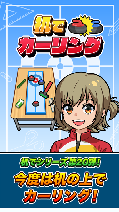 机でカーリング好玩吗 机でカーリング玩法简介