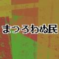 まつろわぬ民