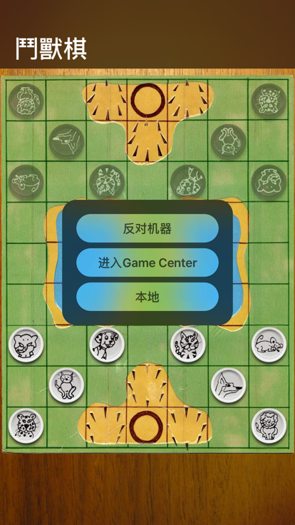 斗獸棋自由截圖