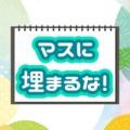マスに埋まるな