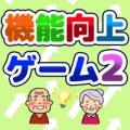 机能向上ゲーム２