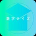 数字クイズ