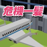 脳トレ空港危機(jī)一髪