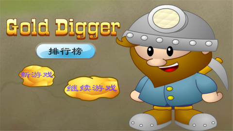 大家來挖金截圖3