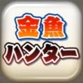 金鱼ハンター