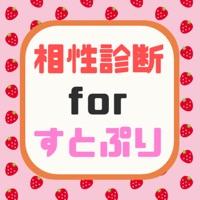 相性診斷forすとぷり