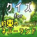 クイズ検定 for 约ネバ
