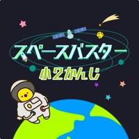 小學(xué)2年生の漢字編加速器