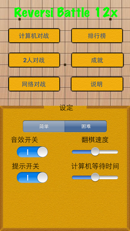 黑白棋对战 12x好玩吗 黑白棋对战 12x玩法简介