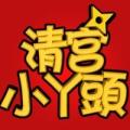 清宫小丫头